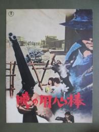 映画パンフレット　暁の用心棒