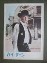 映画パンフレット　ハイ・ヌーン