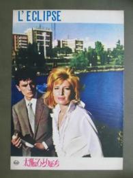 映画パンフレット　太陽はひとりぼっち