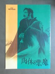 映画パンフレット　肉体の悪魔