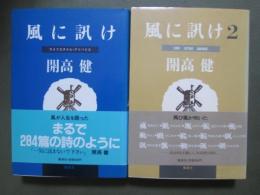 風に訊け　全2冊