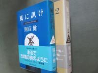 風に訊け　全2冊
