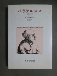 パラケルスス　自然と啓示