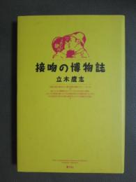 接吻の博物誌