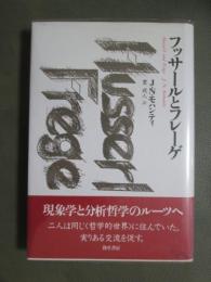 フッサールとフレーゲ