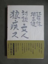 江藤淳/開高健　対談　文人狼疾ス