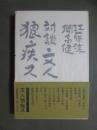 江藤淳/開高健　対談　文人狼疾ス