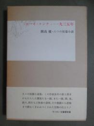 ロマネ・コンティ・一九三五年　開高健・六つの短篇小説