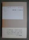 ロマネ・コンティ・一九三五年　開高健・六つの短篇小説