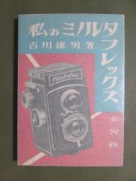 私のミノルタフレックス