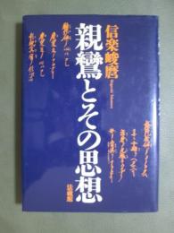 親鸞とその思想