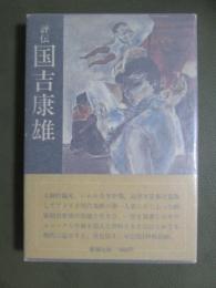 評伝　国吉康雄