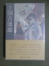 評伝　国吉康雄