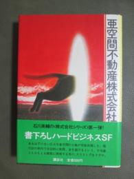 亜空間不動産株式会社