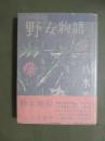 野女物語