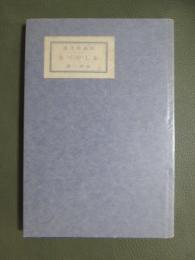 版画莊文庫　おしゃべり