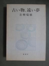 古い物、遠い夢