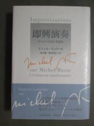 即興演奏　ビュトール自らを語る