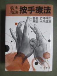 養生秘訣　按手療法　復刻版