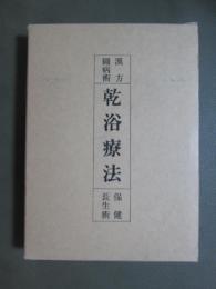 乾浴療法　復刻版