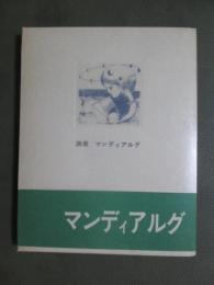 マンディアルグ　満潮