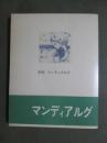 マンディアルグ　満潮