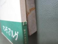 マンディアルグ　満潮