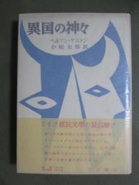 異国の神々