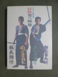 シナリオ傑作集　任侠男の映像　網走番外地/緋牡丹博徒/吼えろ唐獅子/総長賭博