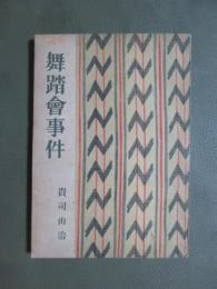 小説　舞踏會事件