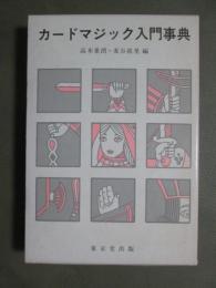 カードマジック入門事典