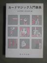 カードマジック入門事典
