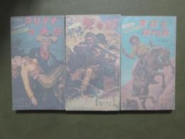 西部活劇双書　全3冊　マンモス・ウエスタン　日本語版　アリゾナの決闘/死の峠/拳銃を捨てた男