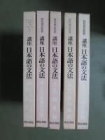 講座　日本語の文法　全5冊