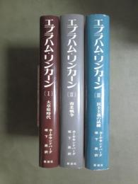 エイブラハム・リンカーン　全3冊