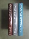 エイブラハム・リンカーン　全3冊