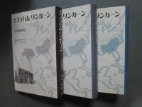 エイブラハム・リンカーン　全3冊