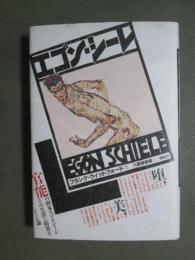 エゴン・シーレ