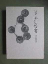 伝記　芥川龍之介