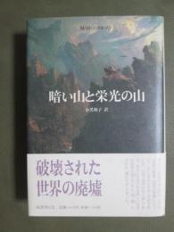 暗い山と栄光の山