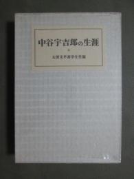 中谷宇吉郎の生涯