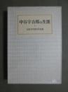 中谷宇吉郎の生涯