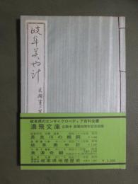 岐阜美や計　復刻版