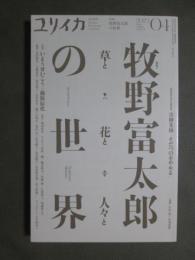 ユリイカ　令和5年4月号　牧野富太郎の世界