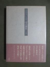 パウル・ツェラーン詩集　雪の部位　注釈