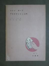 ファン　カード　プロダクション入門