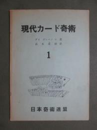 現代カード奇術1
