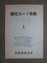 現代カード奇術1