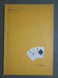 ホーカス　ポーカス　シリーズ3　四枚のA（エース）