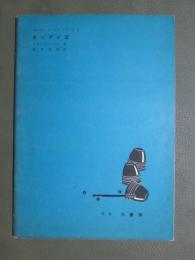 ホーカス　ポーカス　シリーズ6　カップと玉